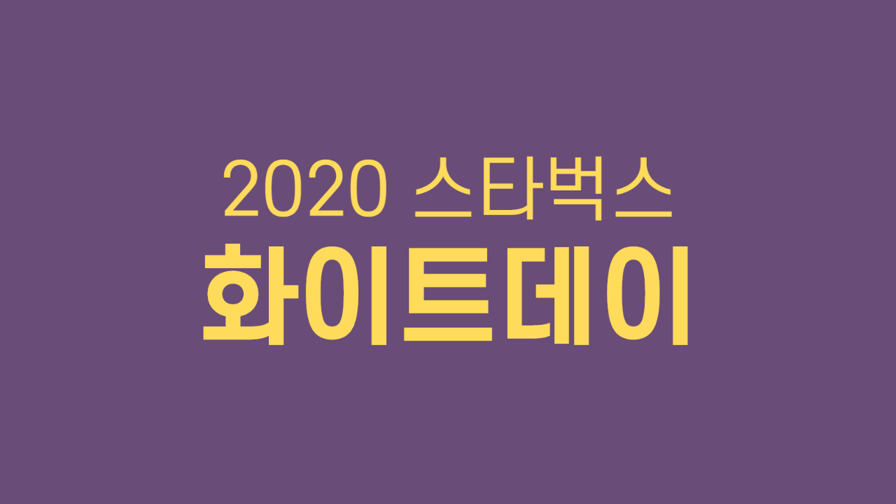  2020 스타벅스 화이트데이 이벤트 정리