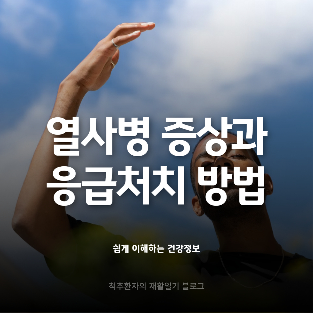 열사병-증상-응급처치-방법