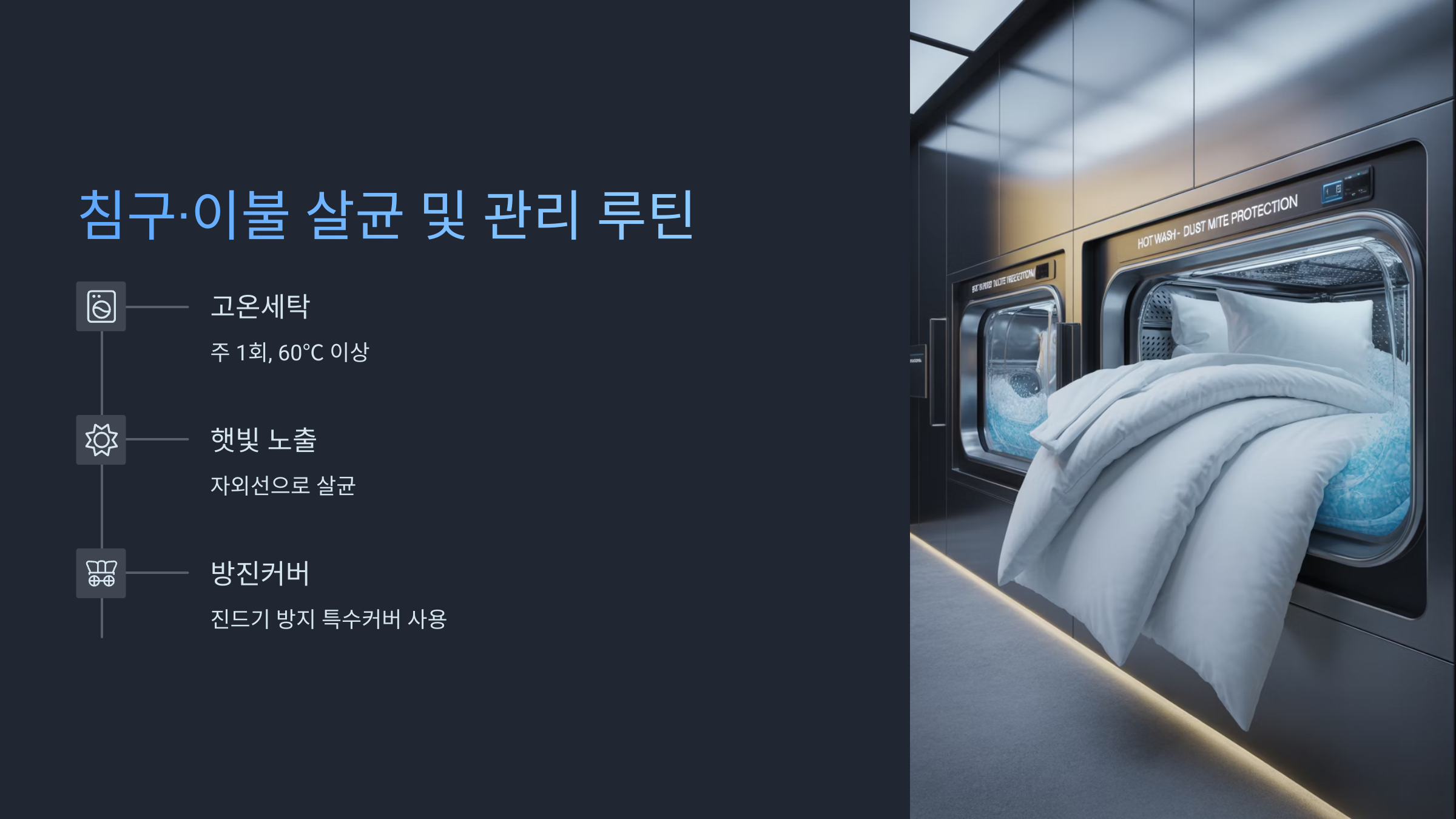 침구 살균 관리 루틴