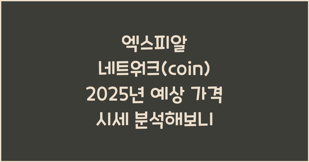 엑스피알 네트워크(coin) 2025년 예상 가격 시세