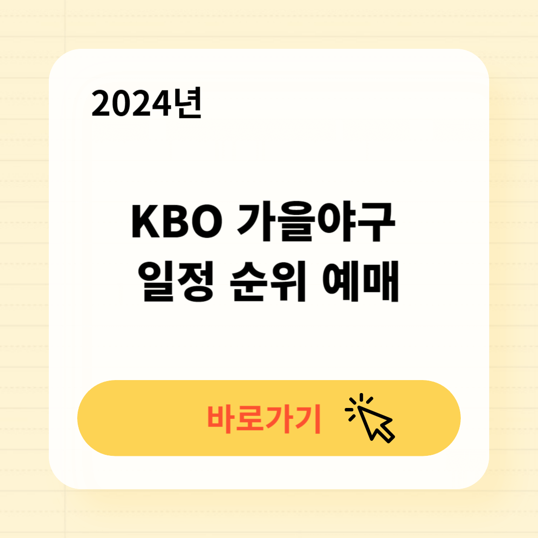 2024 KBO 가을야구 중계 일정 순위