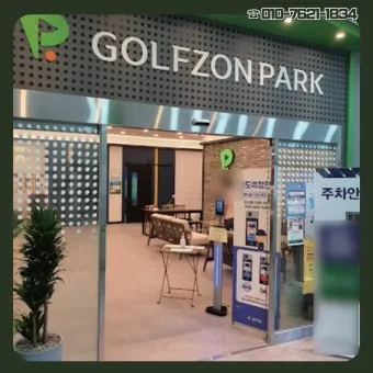 골프존파크 가격 삼호피닉스골프점 팔용 신화스크린점_12