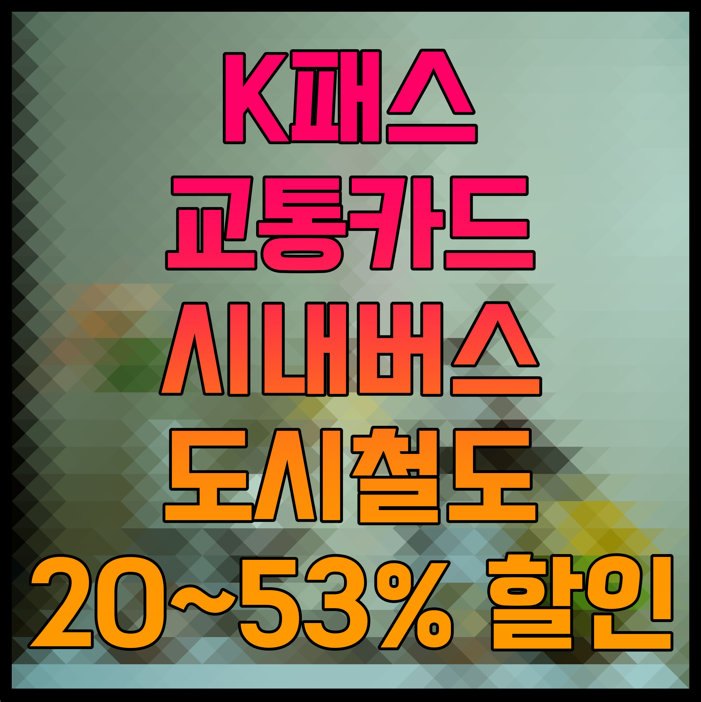  K패스 교통카드 신청 시내버스 도시철도 20에서 53프로 할인 받자