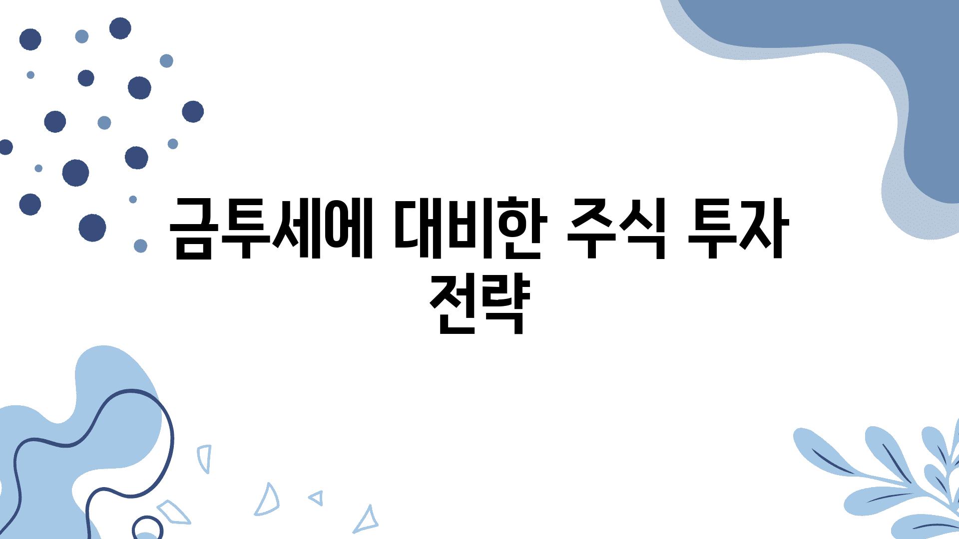 금투세에 대비한 주식 투자 전략