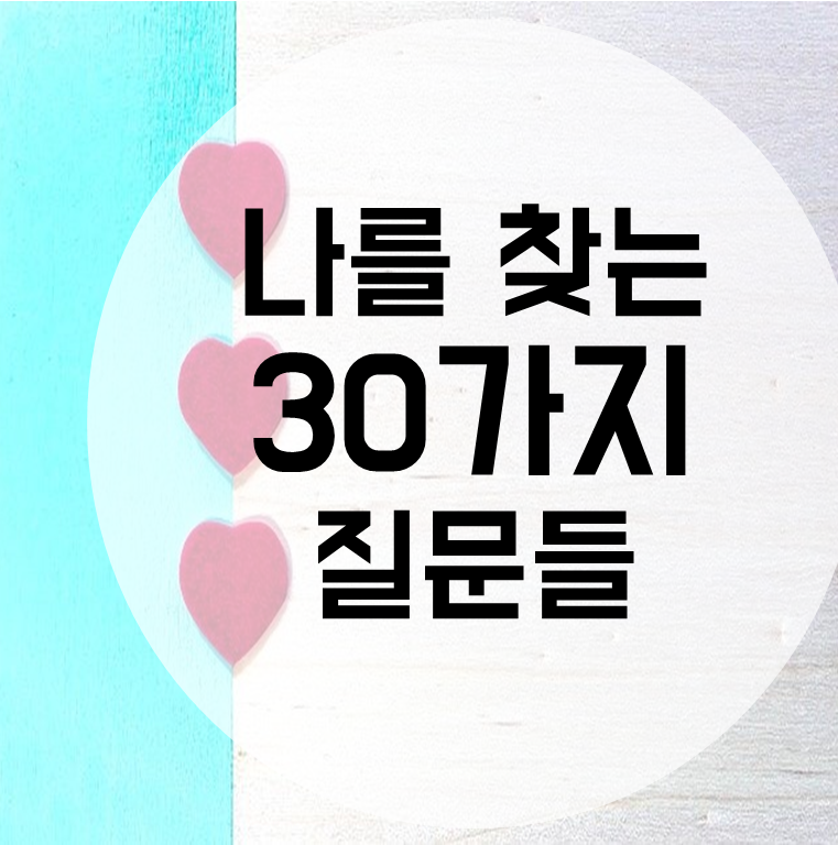  나를 찾는 30가지 질문들