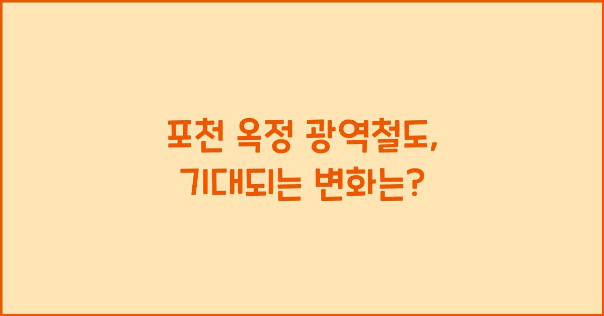 포천 옥정 광역철도