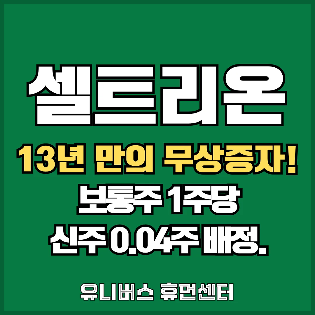 셀트리온 무상증자를 설명하는 이미지입니다.