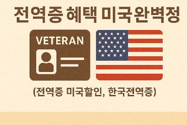 전역증혜택&amp;#44; 전역증혜택 미국&amp;#44; 전역증 미국할인&amp;#44; 한국전역증&amp;#44; 전역증 재발급이유 1