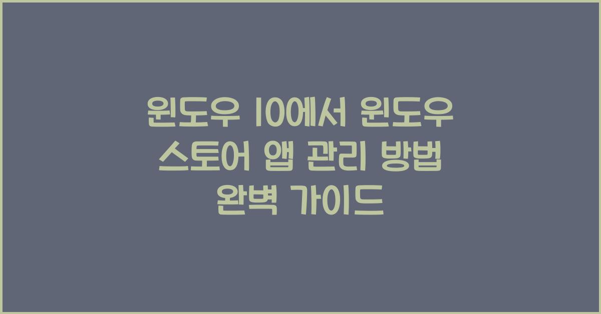 윈도우 10에서 윈도우 스토어 앱 관리 방법