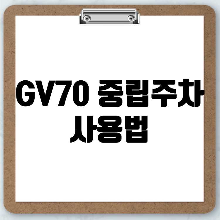 제네시스 GV70 중립주차 N단 사용법 10초만에 배우기