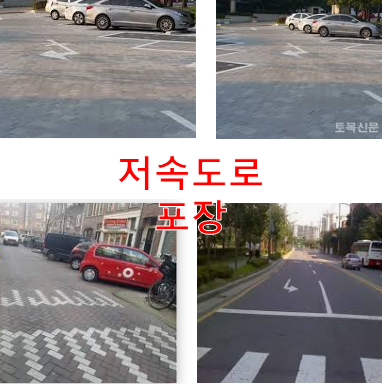  저속도로포장