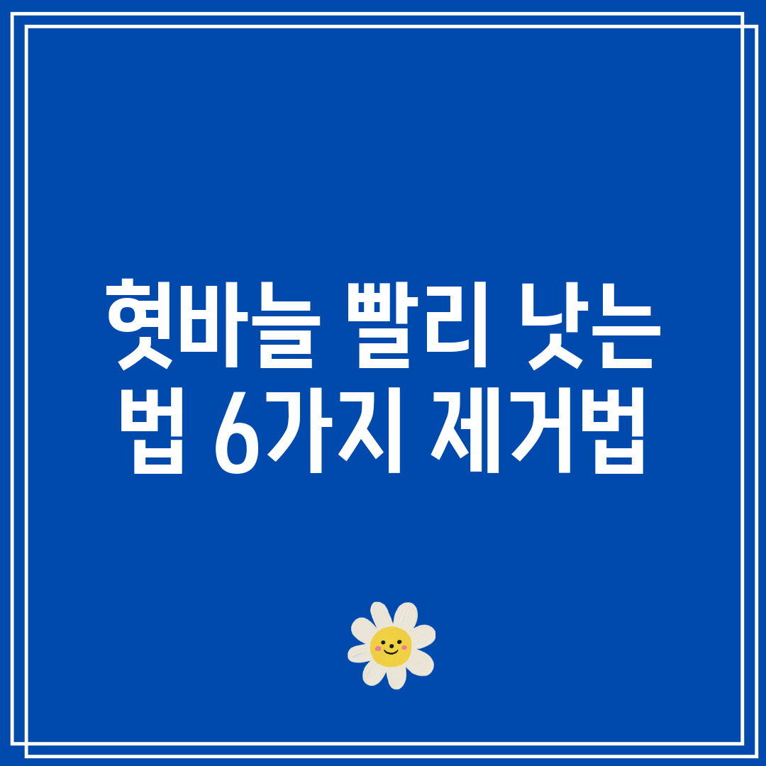 혓바늘 빨리 낫는 법 6가지 제거법