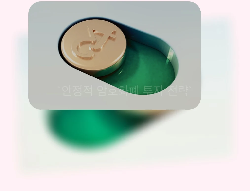 안정적 암호화폐 투자 전략_2_subsection