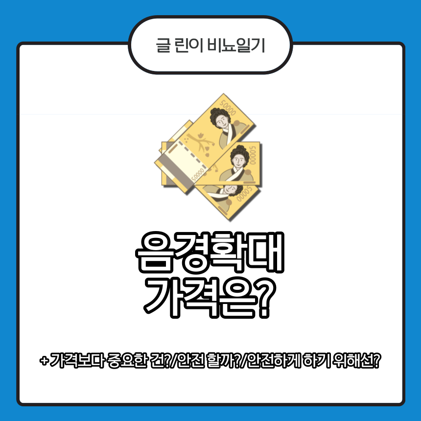  음경확대 가격은?