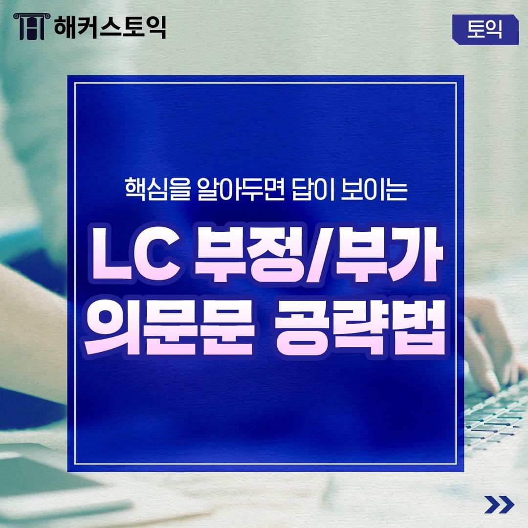  LC 부정/부가 의문문 공략법
