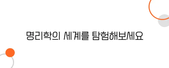운세와 명리학｜초보자를 위한 명리학 입문