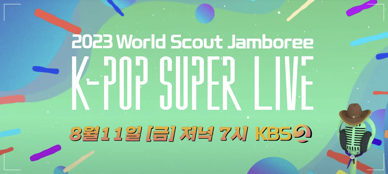잼버리 k팝 콘서트 라인업 출연진 장소 티켓팅