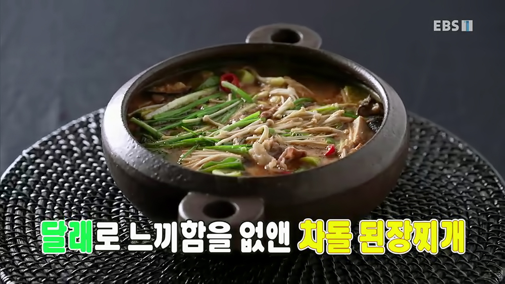  [요리] 210510 최고의 요리비결 - 달래 차돌 된장찌개