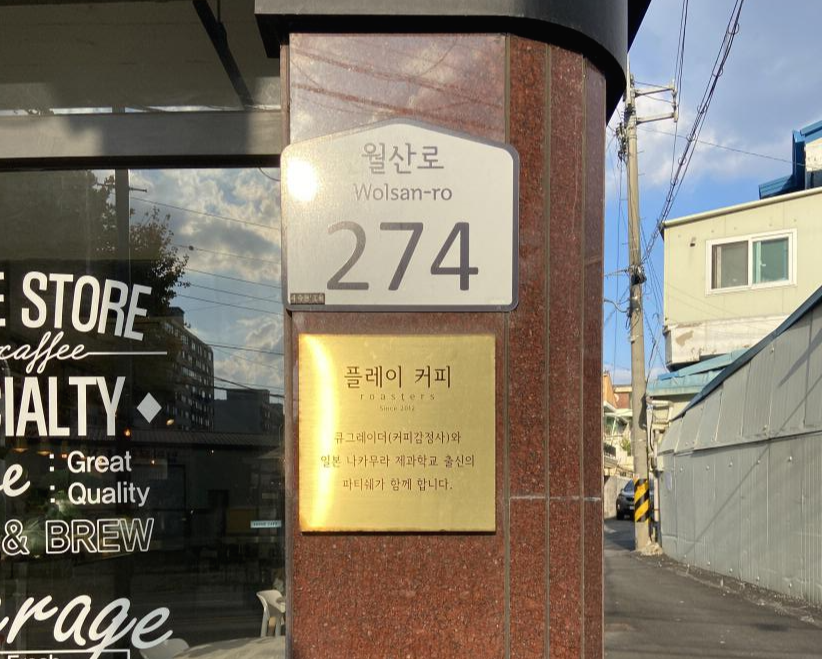 월산로 274-파티셰