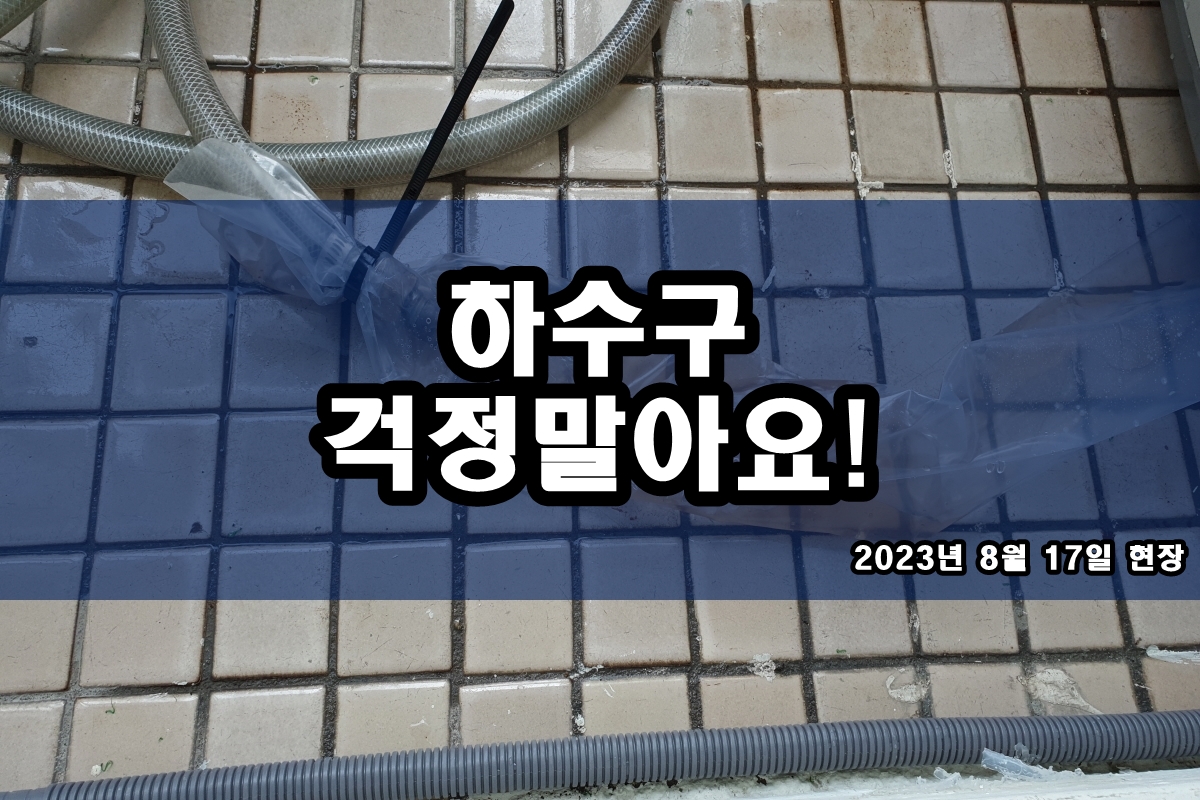  강남 하수구 과림동 씽크대막혔을때 답답하시죠?