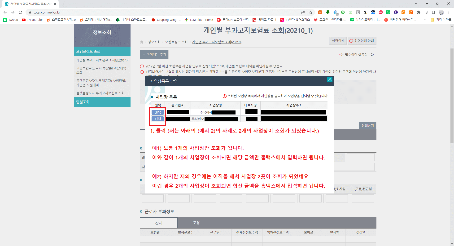 자동으로 조회된 사업장 목록에서 선택버튼을 클릭합니다.