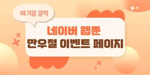 네이버 웹툰 이벤트