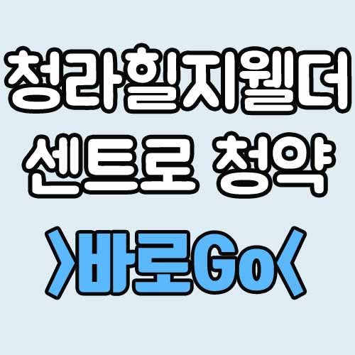  청라힐지웰더센트로 청약 평형 세대수 가격은?