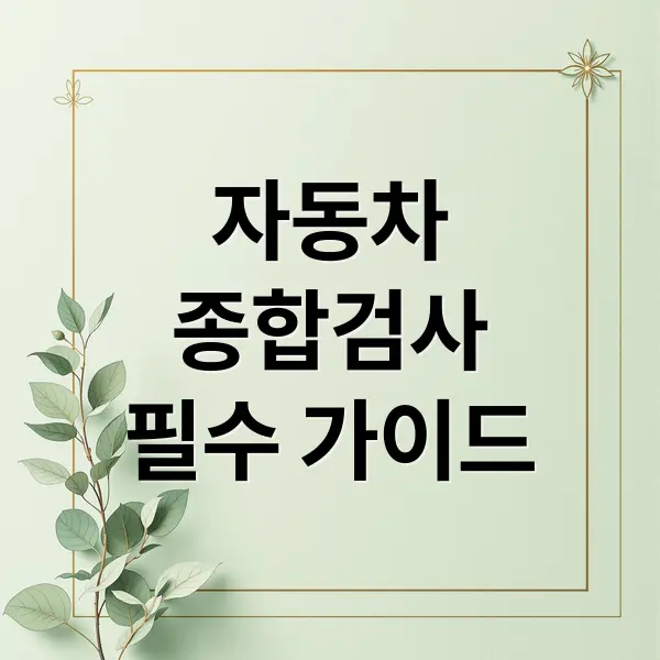 자동차 종합검사 완벽 가이드