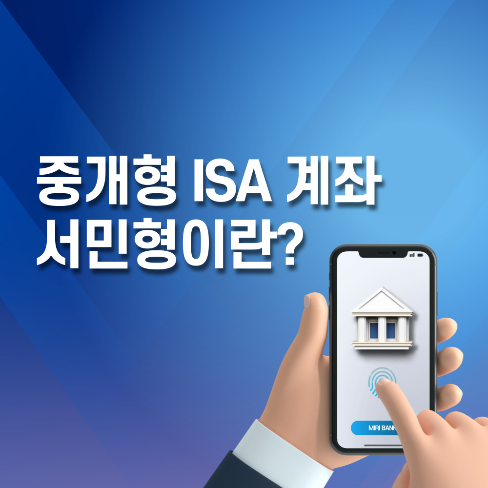 중개형 ISA 계좌와 ISA 서민형