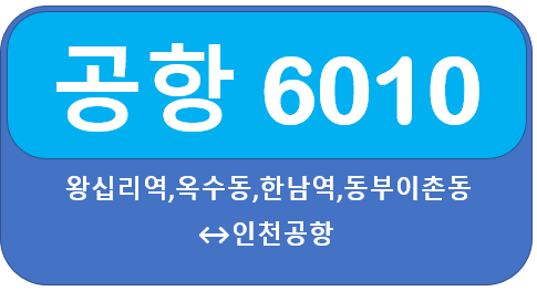  6010공항버스시간표, 요금, 노선 옥수역, 왕십리, 금호역,한남역에서 인천공항