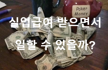  실업급여 받으면서 일할 수 있을까?  '실업급여 부정수급' 총정리
