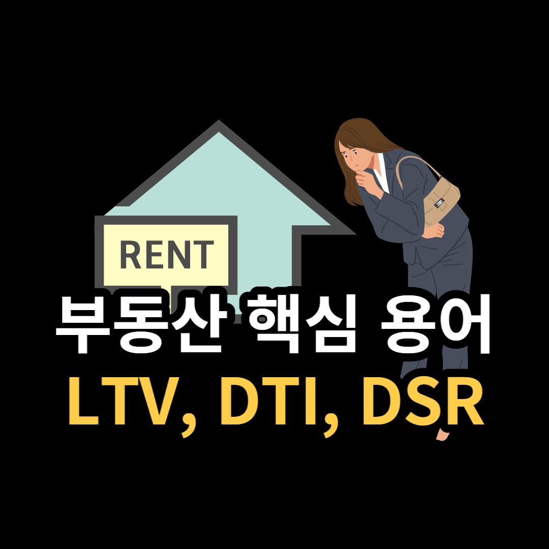  LTV, DTI, DSR의 뜻 알아보기(부동산 용어)