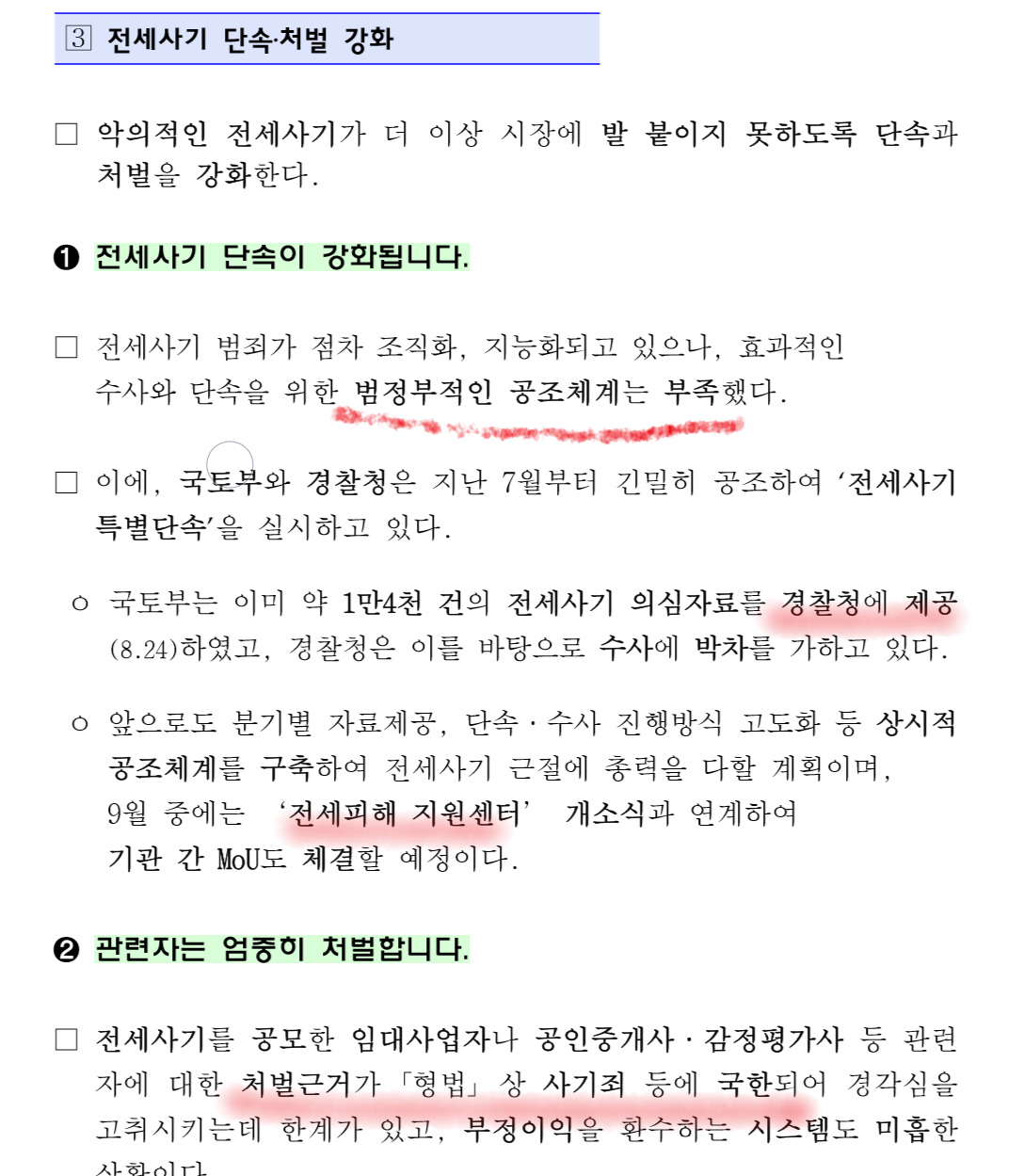 전세사기 처벌