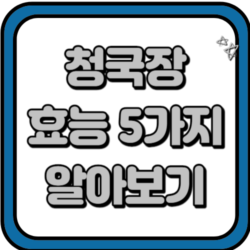 청국장 효능 5가지