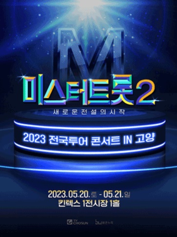 미스터 트롯2 콘서트