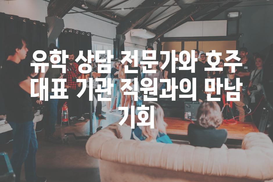 유학 상담 전문가와 호주 대표 기관 직원과의 만남 기회