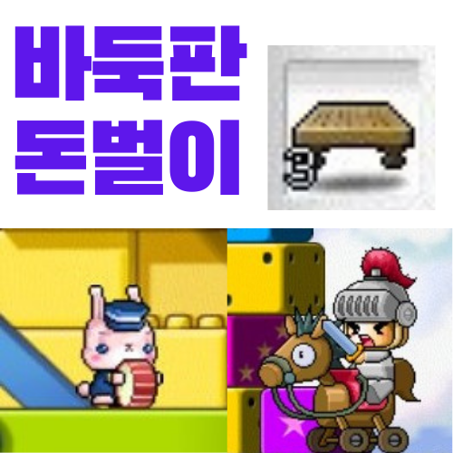  메이플스토리 무자본을 위한 돈벌이 추천 - 바둑판