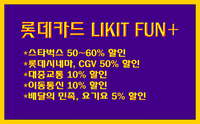  [커피/영화 할인 카드] 롯데 LIKIT FUN+ 카드 혜택