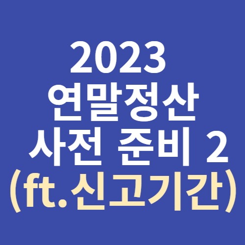 2023 연말정산 사전준비 2 썸네일