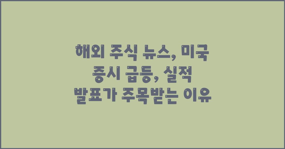 해외 주식 뉴스