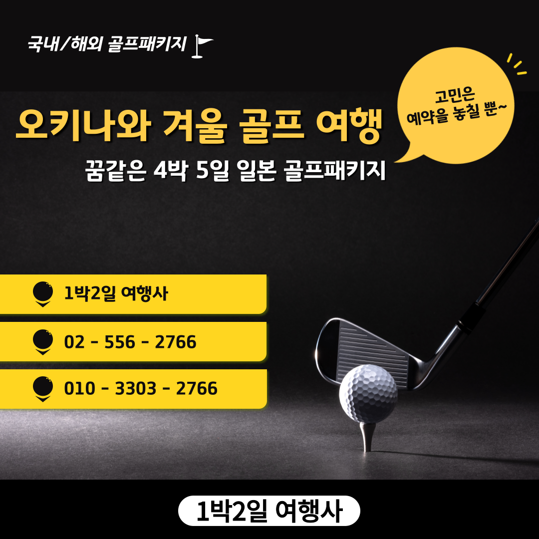  일본 오키나와 겨울 골프 여행: 꿈같은 4박 5일 - 완벽한 휴가를 위한 패키지 가이드
