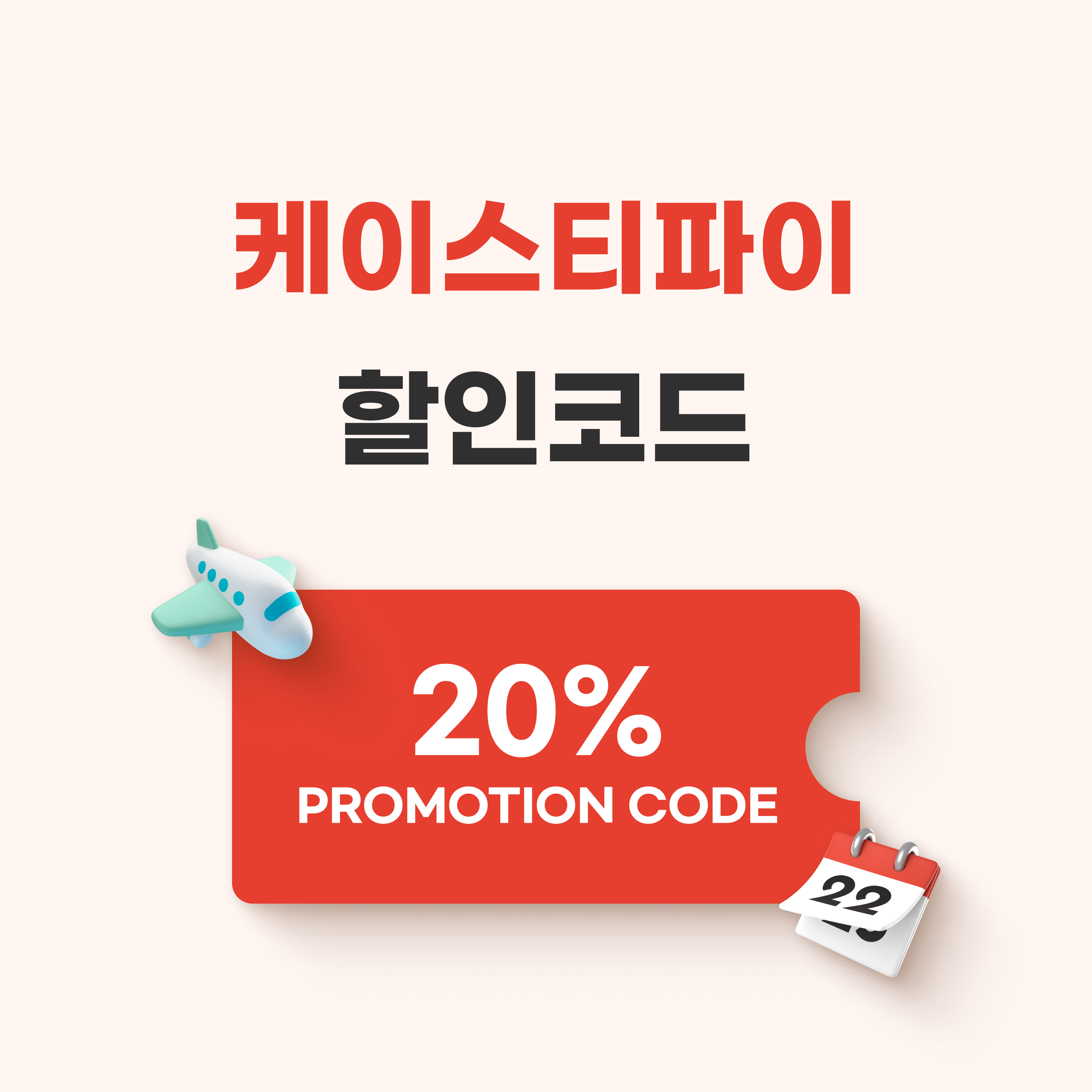 케이스티파이 할인코드
