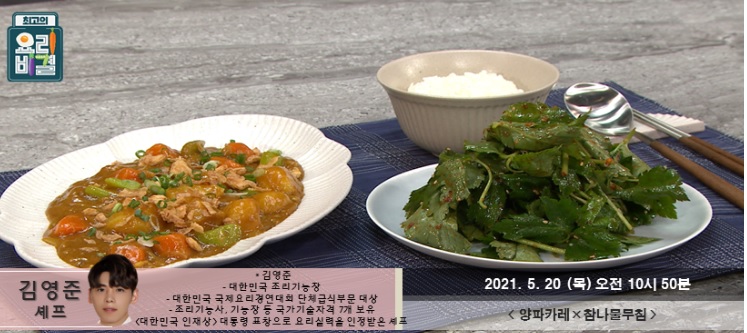  요리비결 김영준의 양파카레와 참나물무침 레시피 만드는 방법