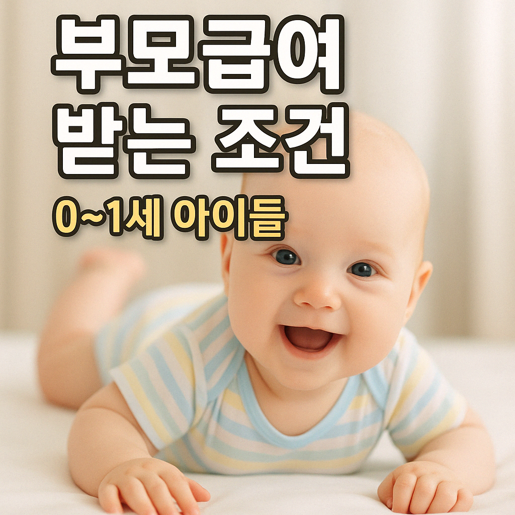 ALT=&quot;부모급여받는조건&quot;