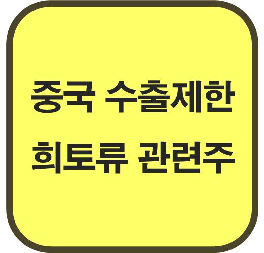 중국-수출-제한-희토류-관련주-5종목