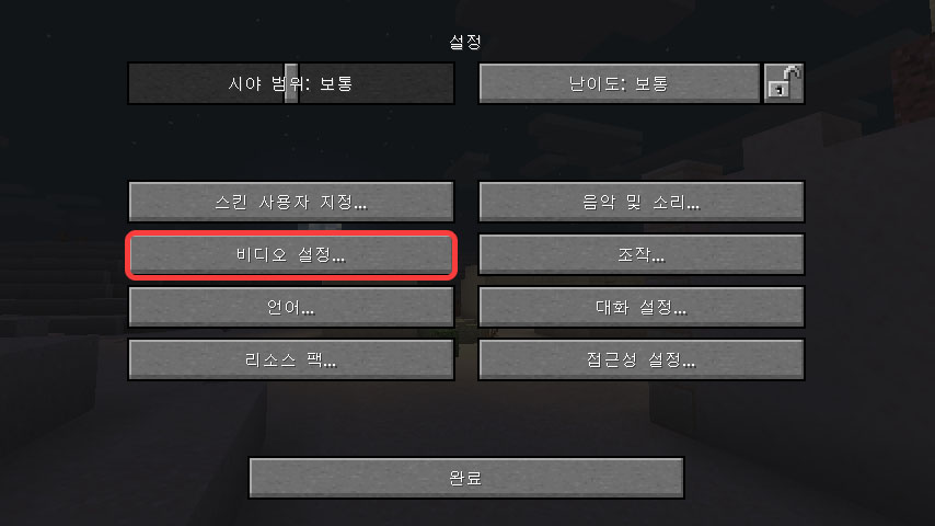 마인크래프트 설정 - 비디오 설정