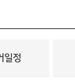 중앙선거관리위원회 투표 홈페이지 화면