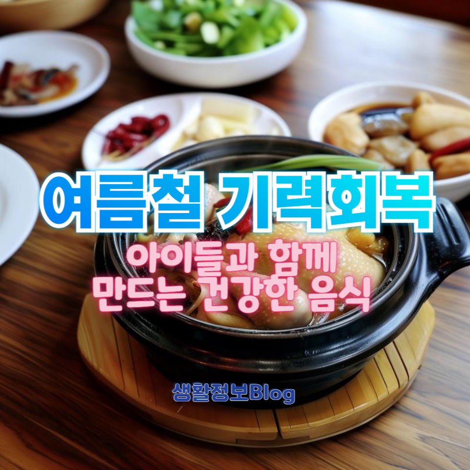 여름철 아이들과 함께 만들 수 있는 기력회복에 좋은 음식