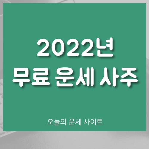  2022년 무료 운세 사주 사이트 추천