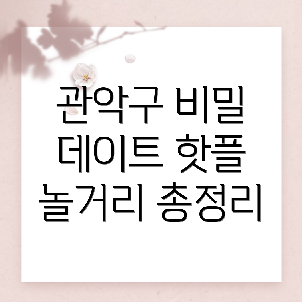관악구 놀거리